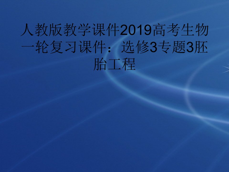 人教版教学课件2019高考生物一轮复习课件：选修3专题3胚胎工程