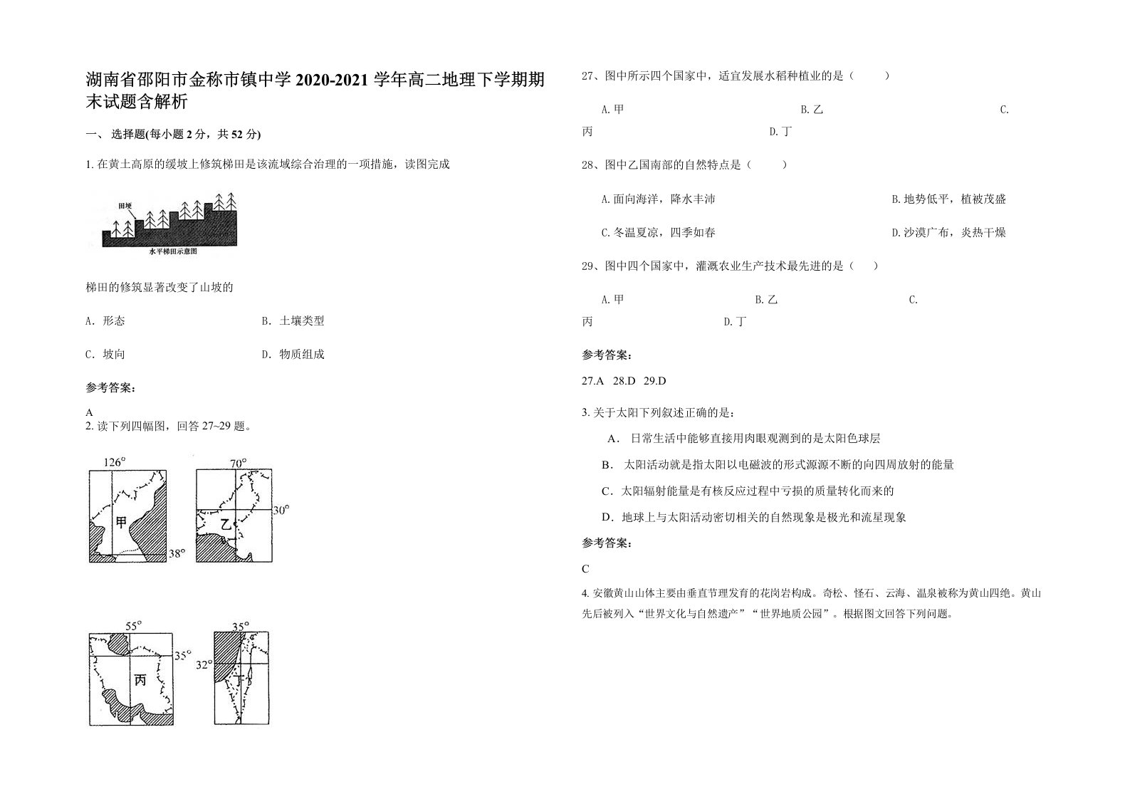 湖南省邵阳市金称市镇中学2020-2021学年高二地理下学期期末试题含解析