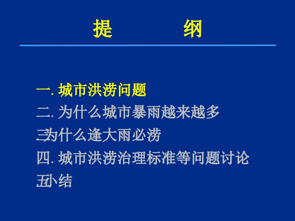 城市洪涝与防治标准研究课件