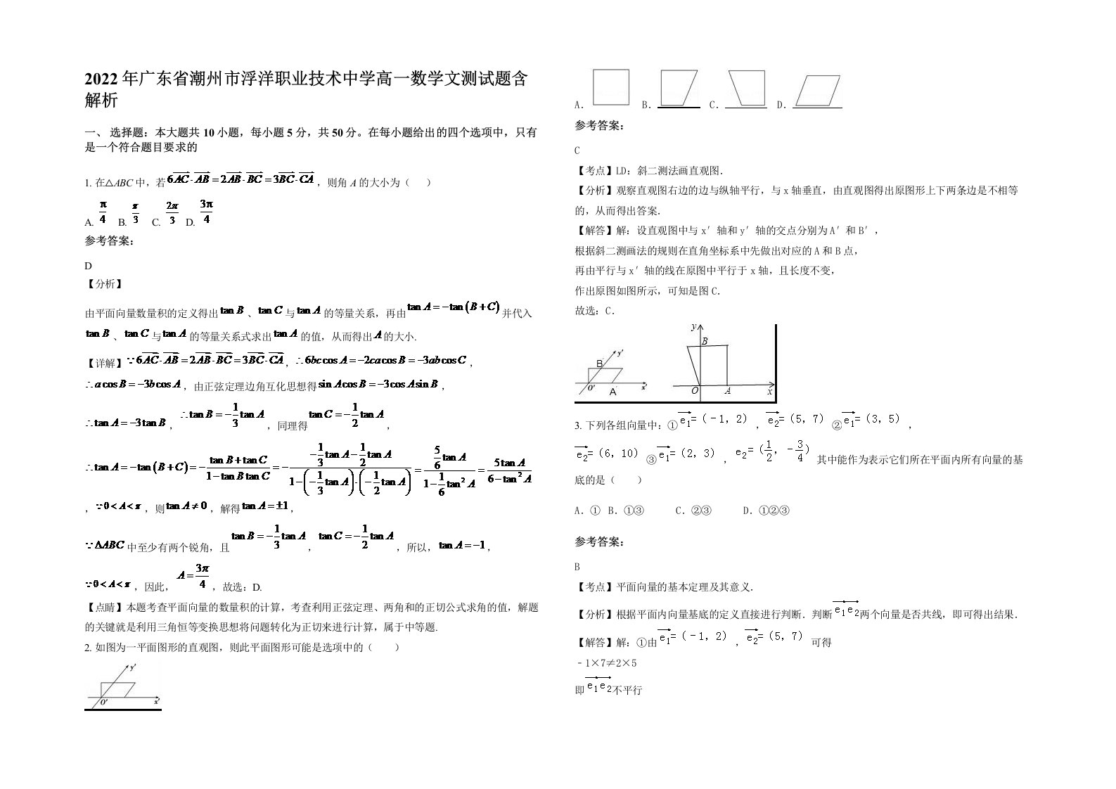 2022年广东省潮州市浮洋职业技术中学高一数学文测试题含解析