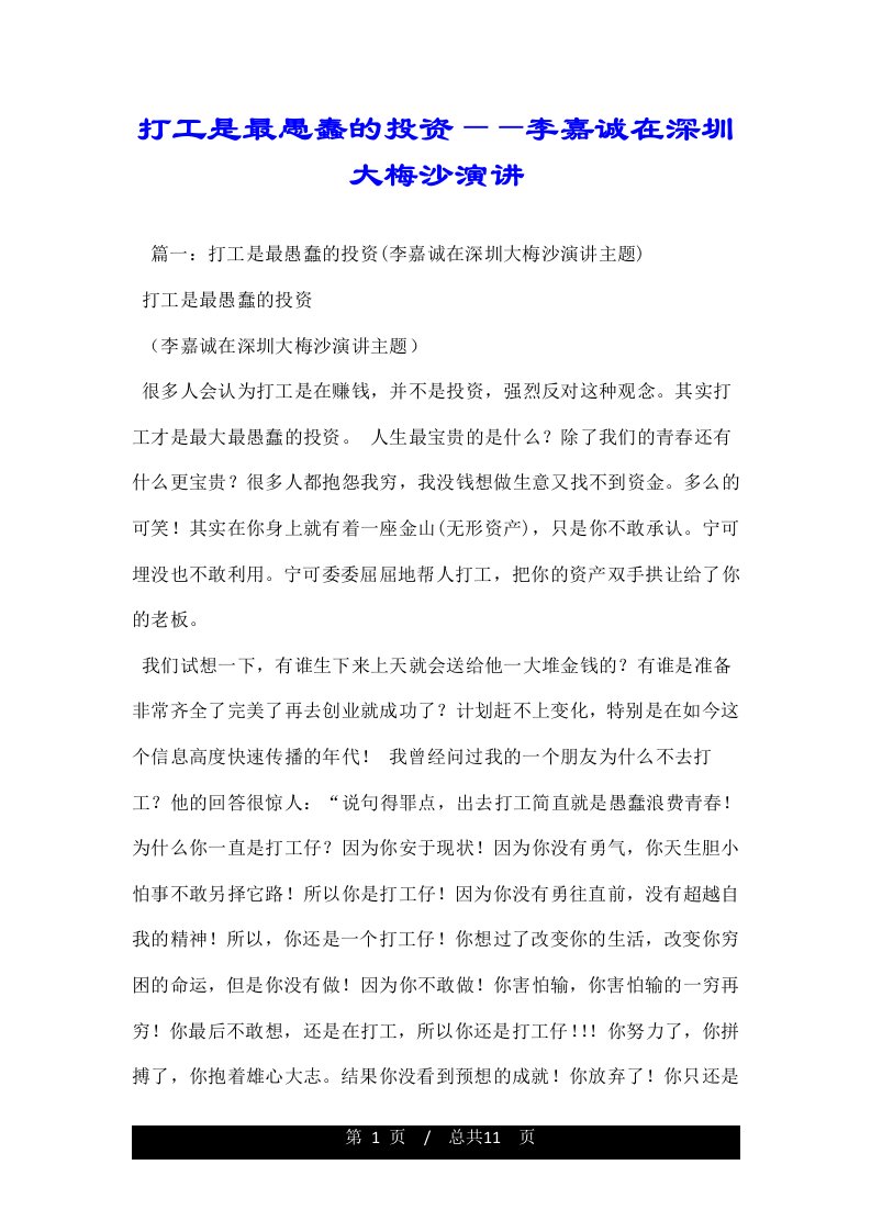 打工是最愚蠢的投资——李嘉诚在深圳大梅沙演讲