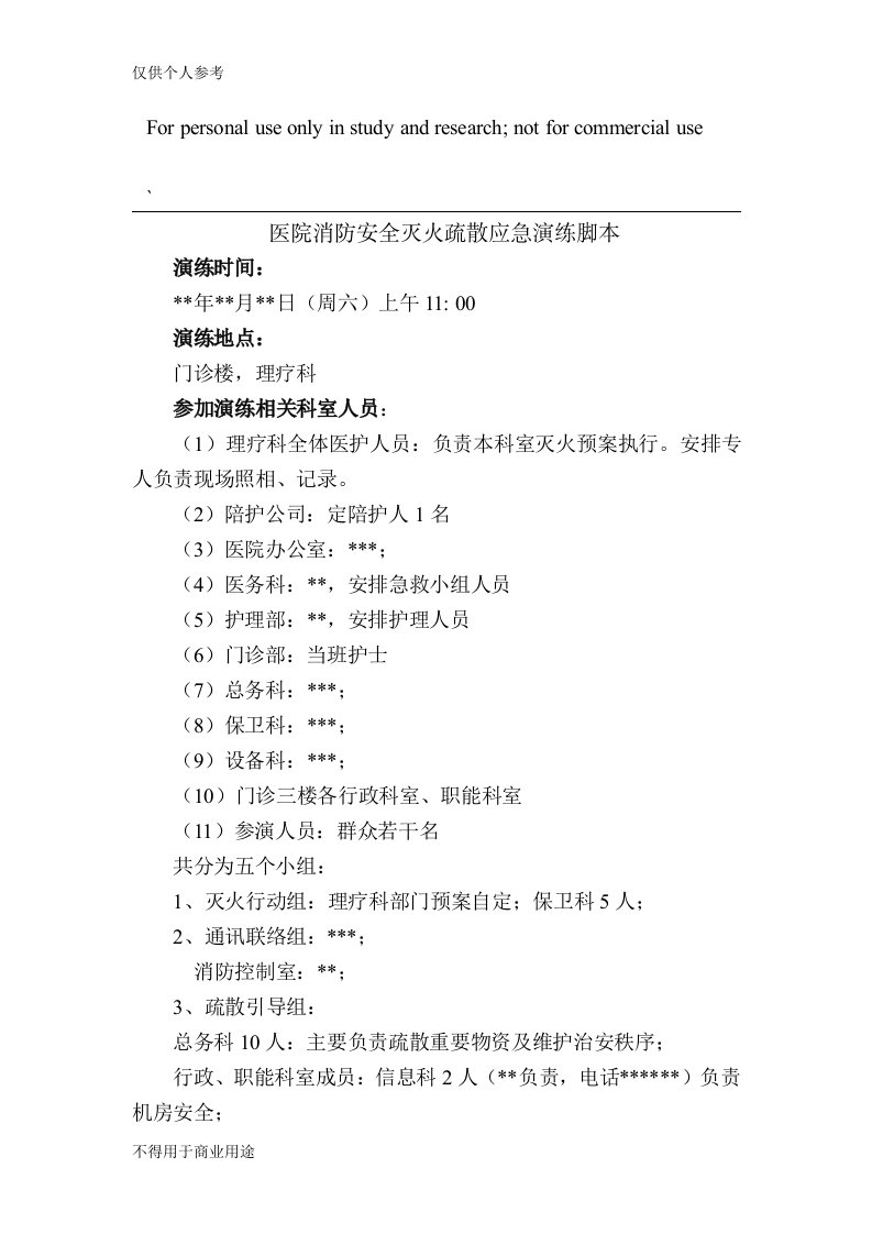 医院消防安全灭火疏散应急演练脚本