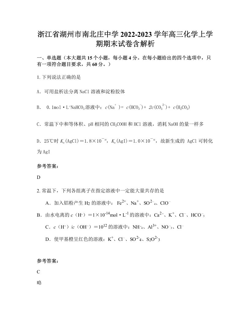 浙江省湖州市南北庄中学2022-2023学年高三化学上学期期末试卷含解析