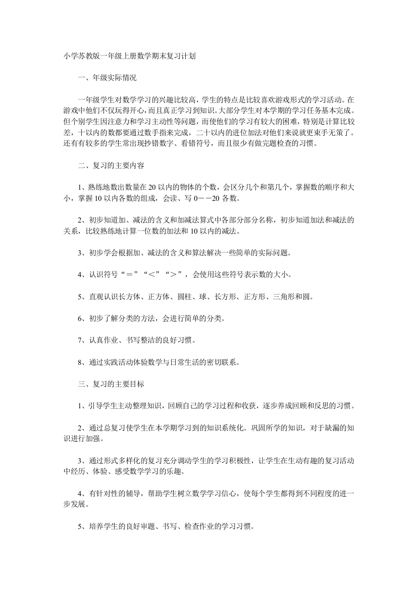 小学苏教版一年级上册数学期末复习计划