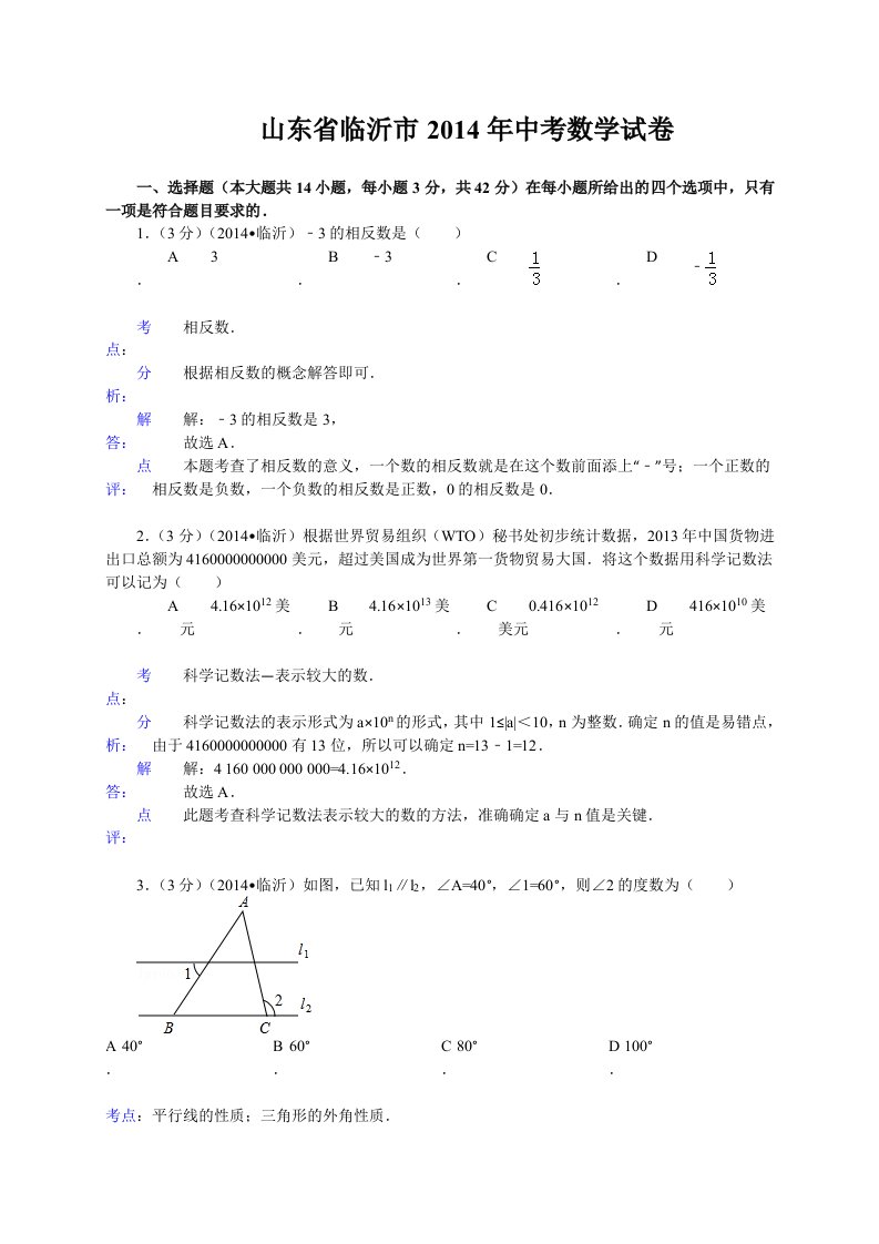 山东省临沂市2014年中考数学试题(含解析)