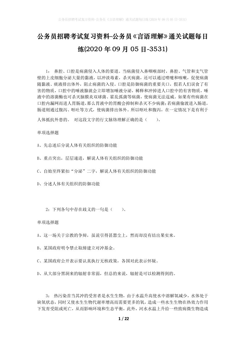 公务员招聘考试复习资料-公务员言语理解通关试题每日练2020年09月05日-3531