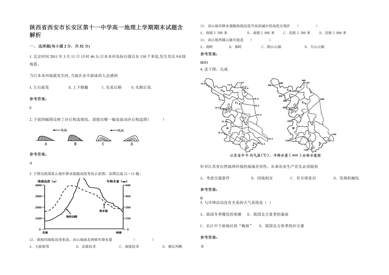 陕西省西安市长安区第十一中学高一地理上学期期末试题含解析