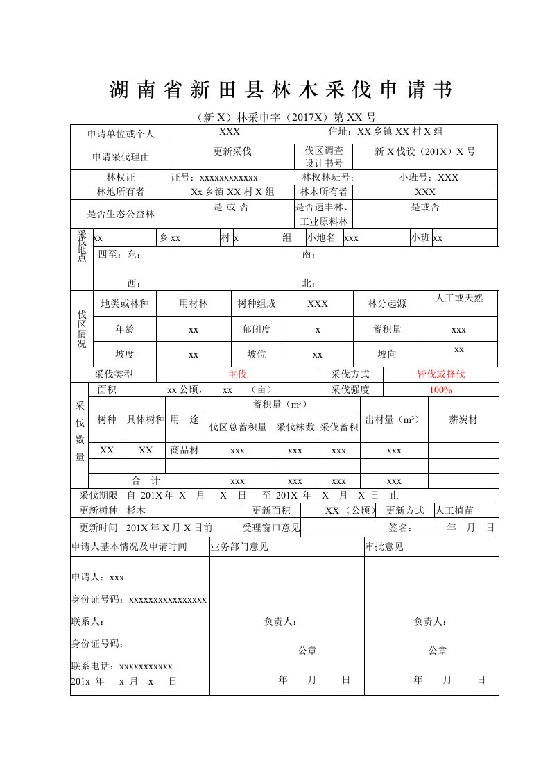 林木采伐申请书