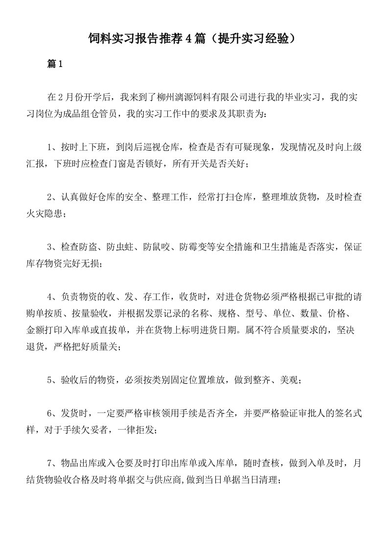 饲料实习报告推荐4篇（提升实习经验）