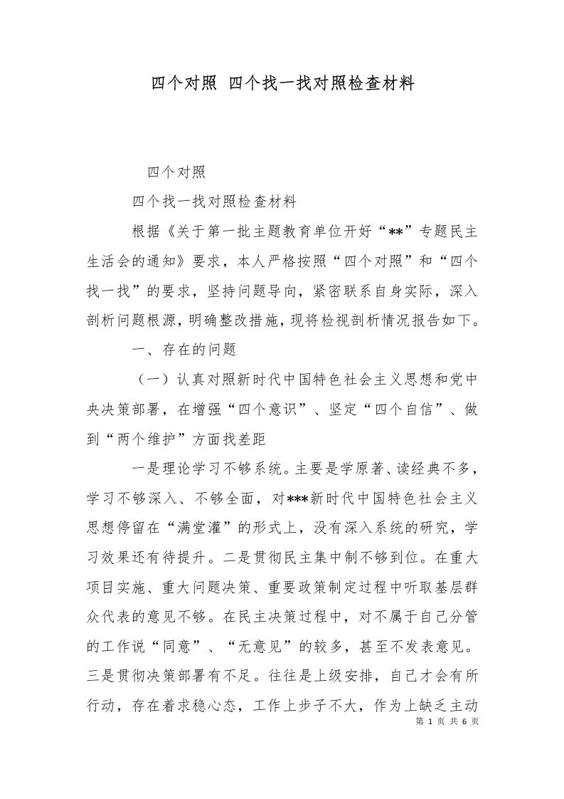 精选四个对照四个找一找对照检查材料