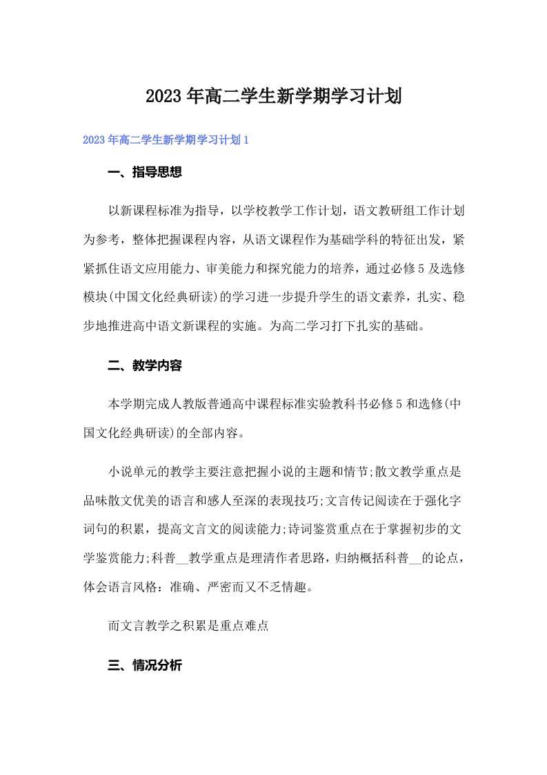 2023年高二学生新学期学习计划