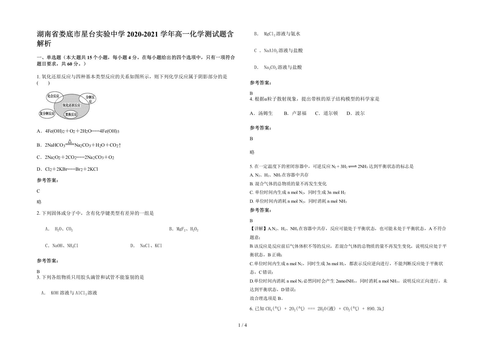 湖南省娄底市星台实验中学2020-2021学年高一化学测试题含解析