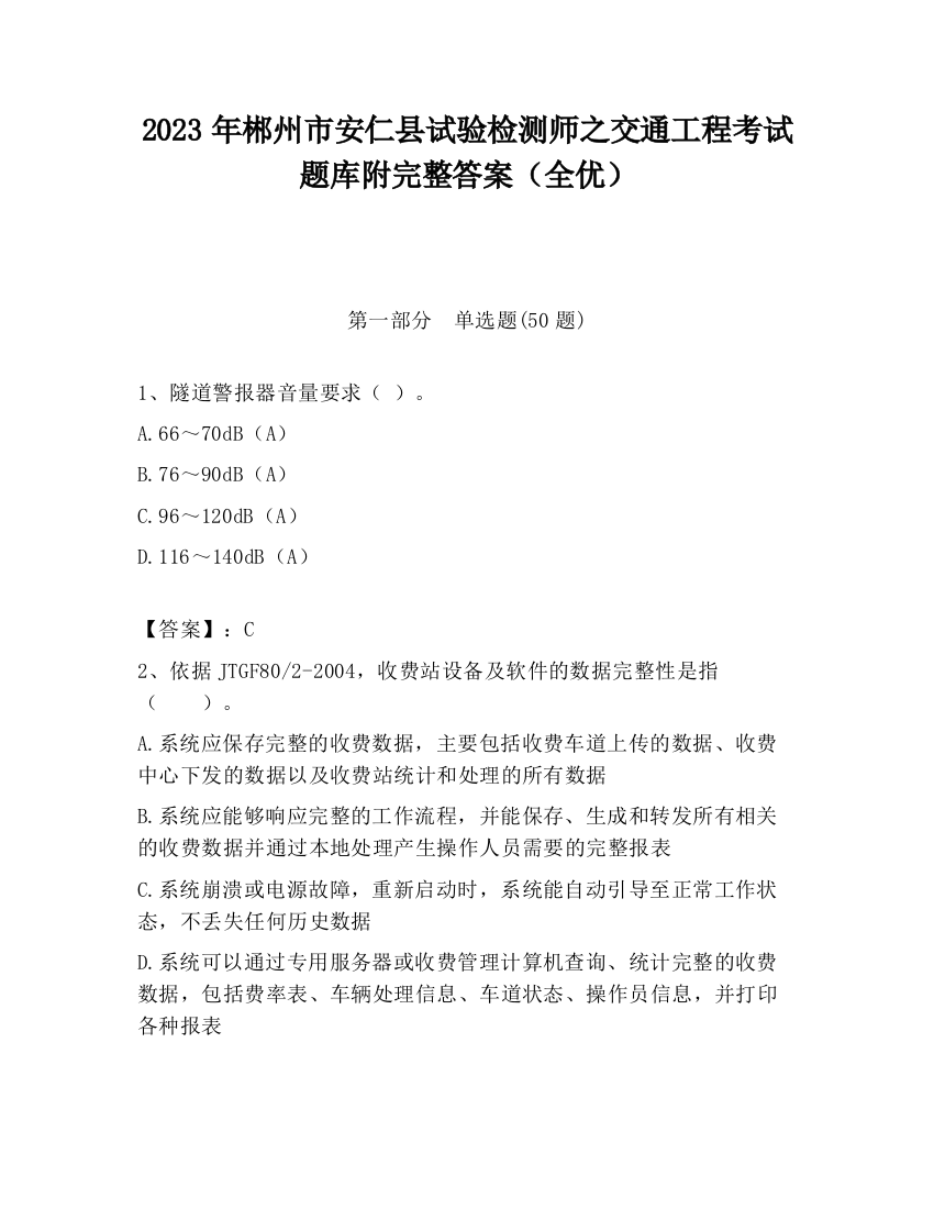 2023年郴州市安仁县试验检测师之交通工程考试题库附完整答案（全优）