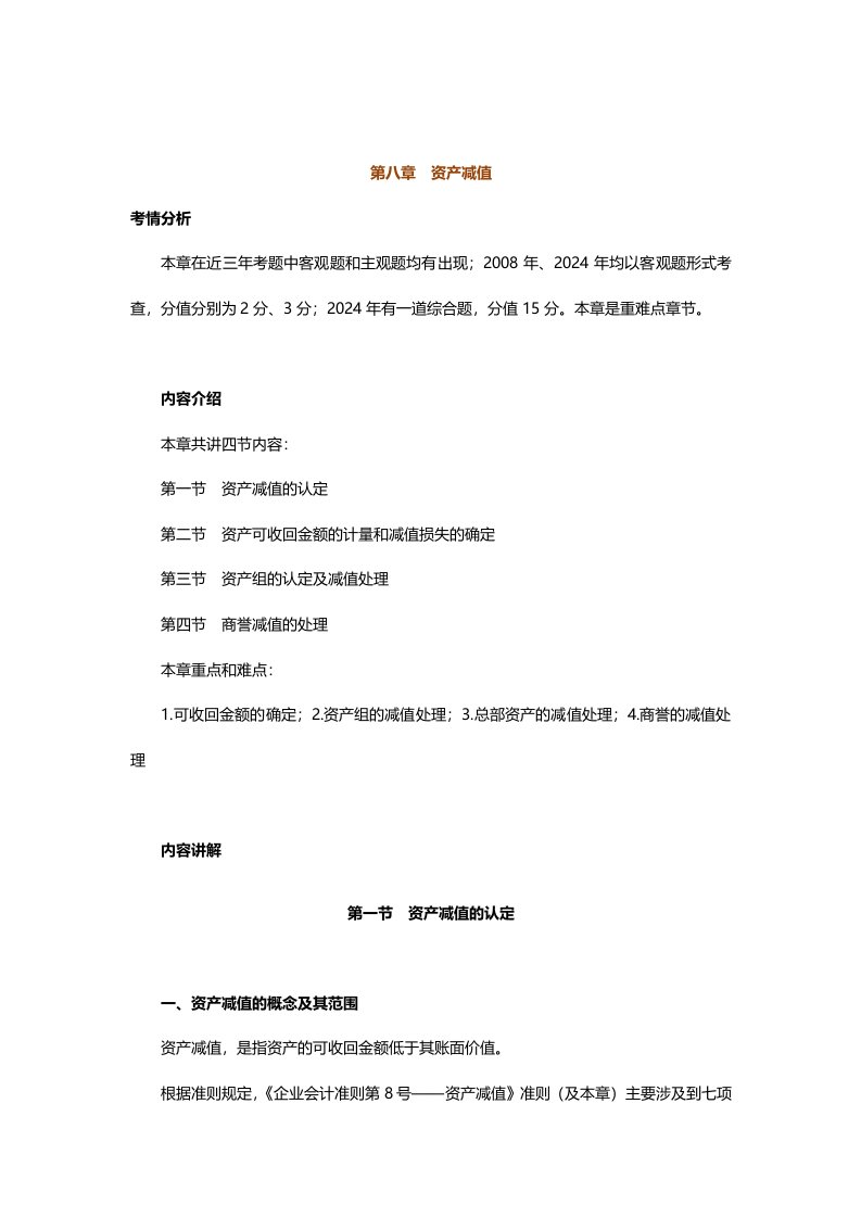 中级会计实务专题讲义120章Word版第8章资产减值