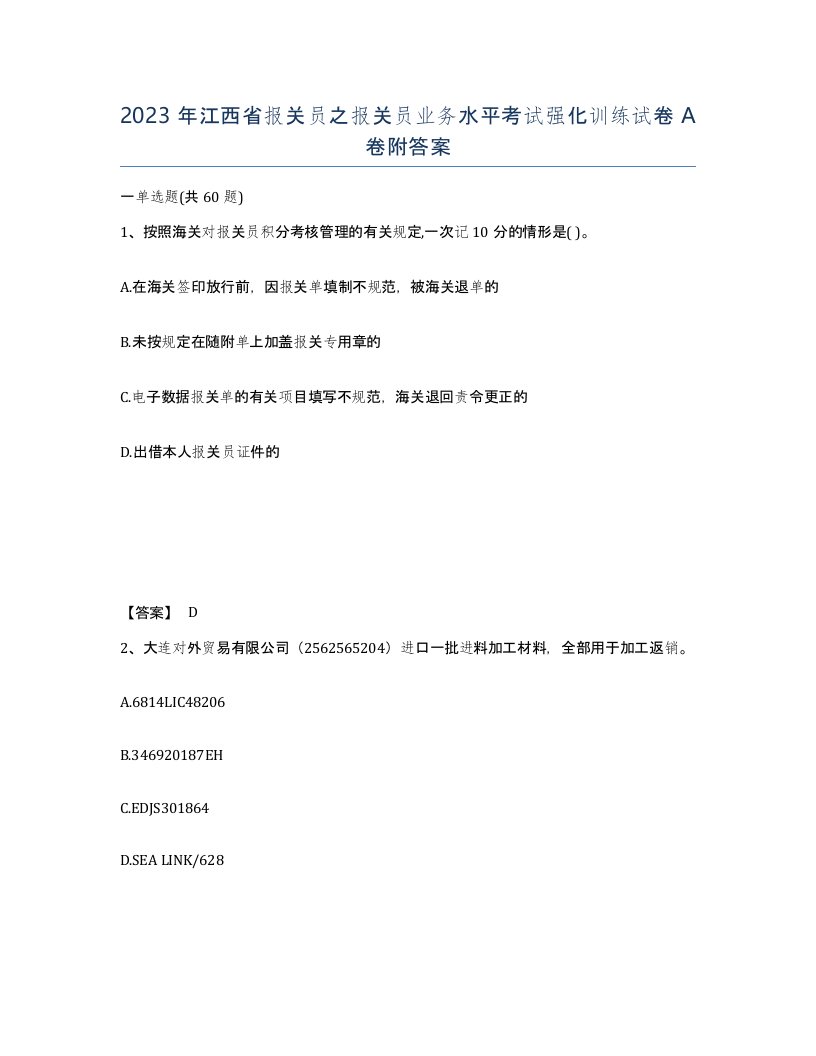 2023年江西省报关员之报关员业务水平考试强化训练试卷A卷附答案