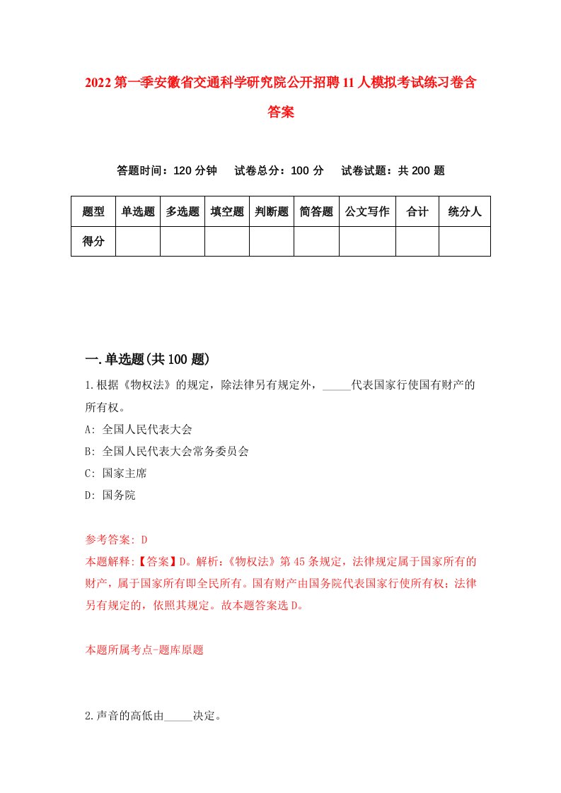 2022第一季安徽省交通科学研究院公开招聘11人模拟考试练习卷含答案7