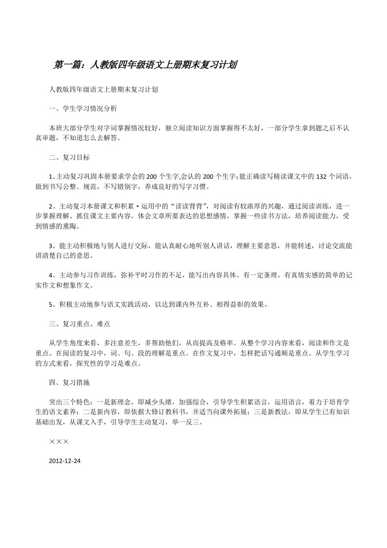 人教版四年级语文上册期末复习计划[修改版]