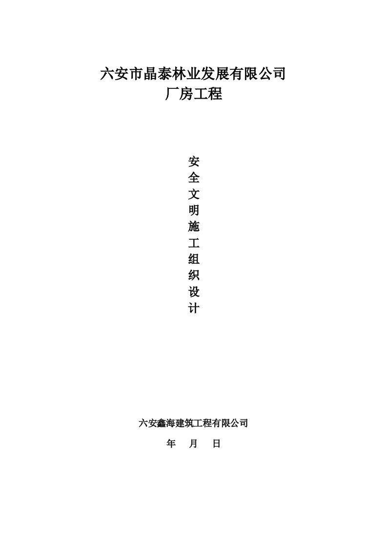 安徽某框架结构钢构厂房安全文明施工组织设计