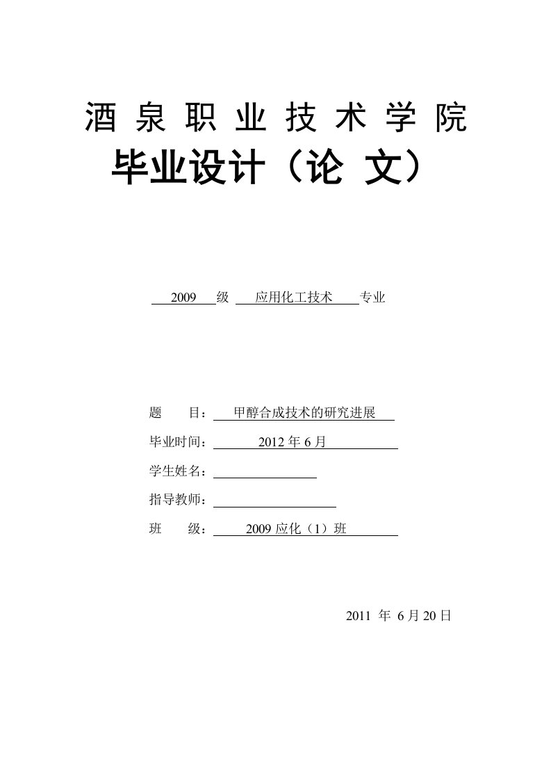 应用化工技术毕业设计（论文）-甲醇合成技术的研究进展