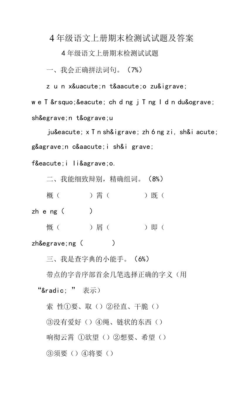 4年级语文上册期末检测试试题及答案