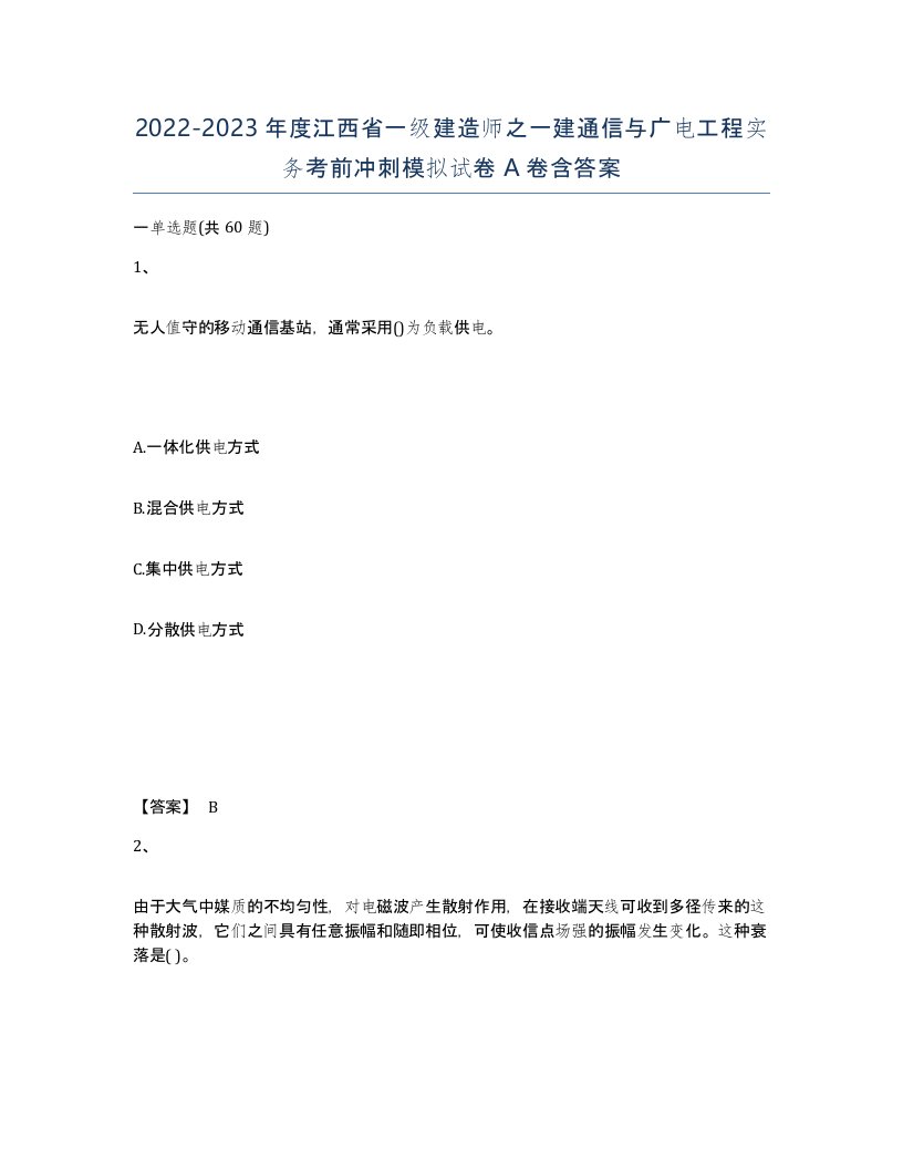 2022-2023年度江西省一级建造师之一建通信与广电工程实务考前冲刺模拟试卷A卷含答案