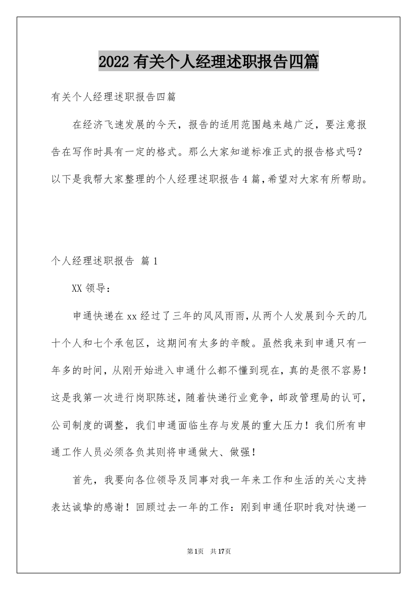 2022有关个人经理述职报告四篇