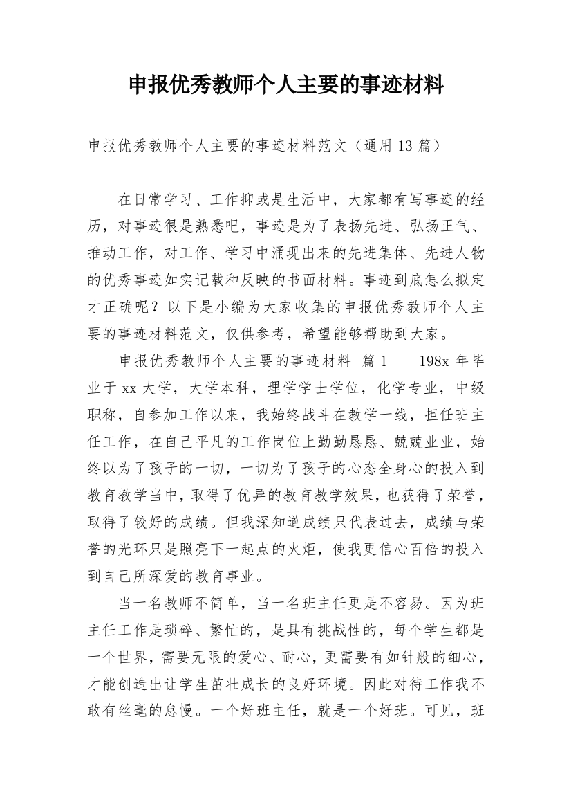 申报优秀教师个人主要的事迹材料