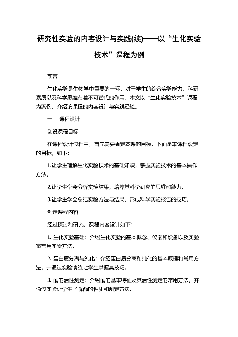 研究性实验的内容设计与实践(续)——以“生化实验技术”课程为例