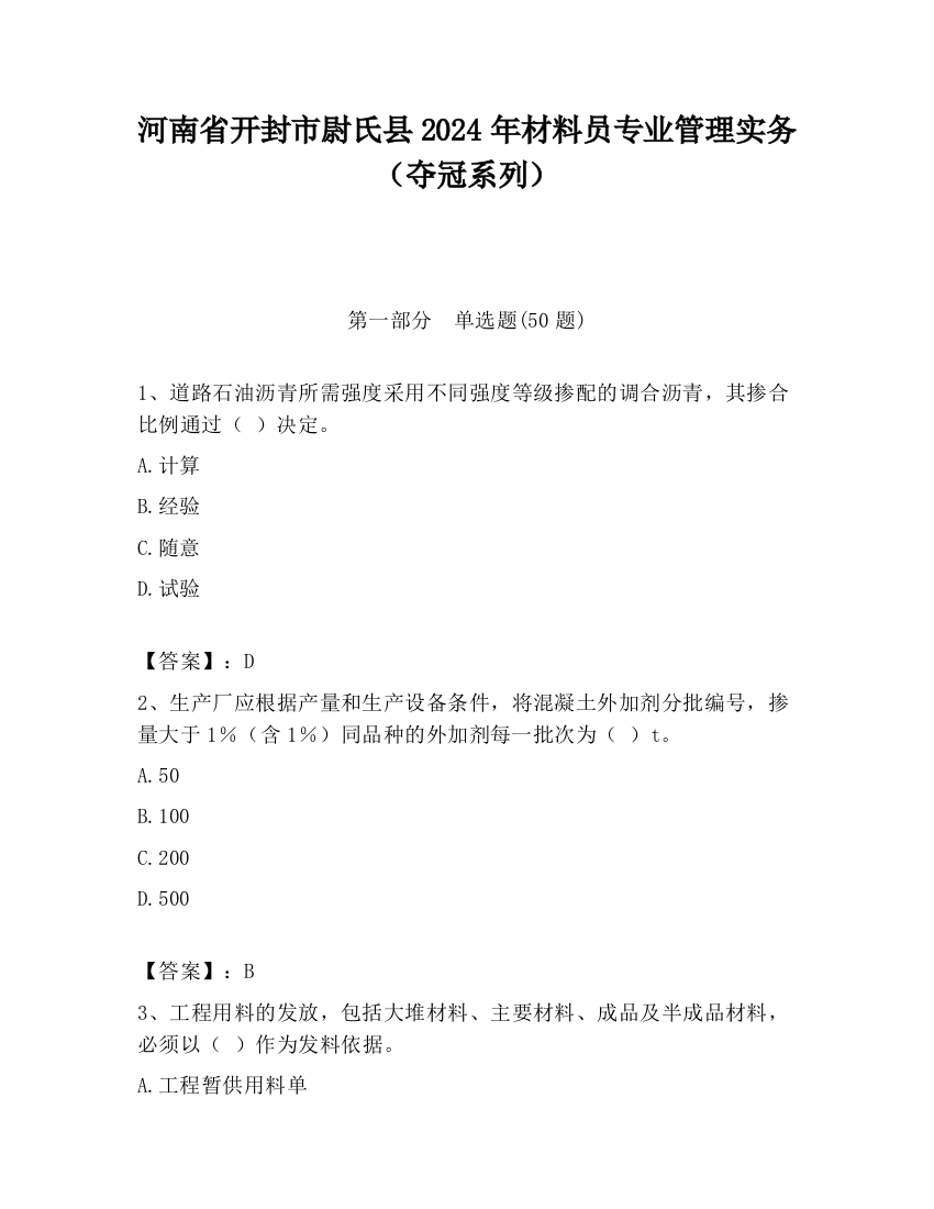 河南省开封市尉氏县2024年材料员专业管理实务（夺冠系列）