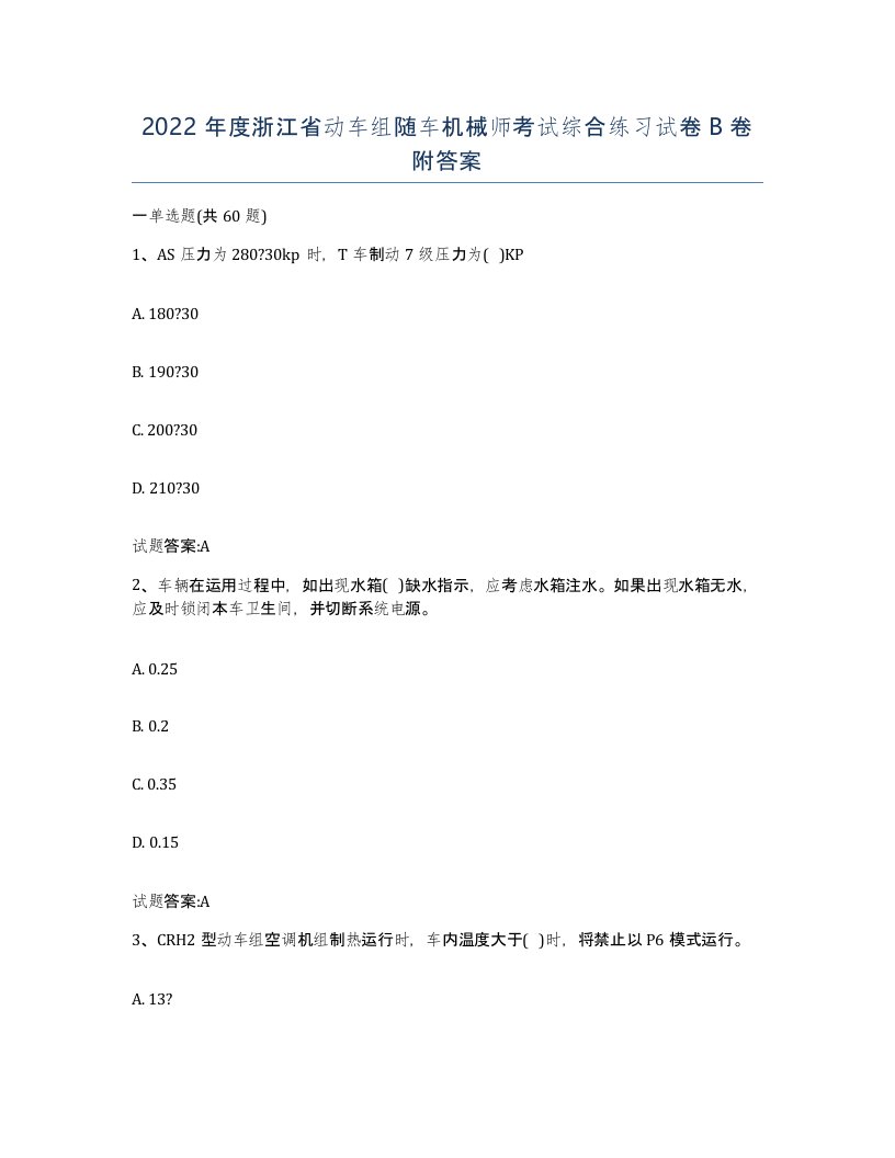 2022年度浙江省动车组随车机械师考试综合练习试卷B卷附答案