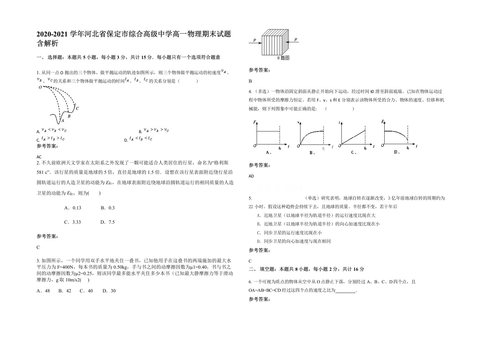 2020-2021学年河北省保定市综合高级中学高一物理期末试题含解析