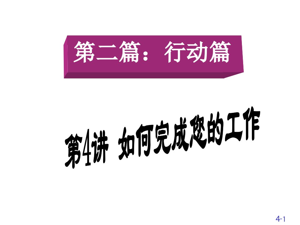 500强企业入职培训--如何完成您的工作