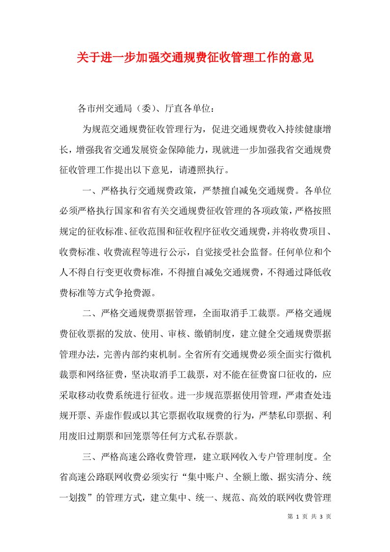 关于进一步加强交通规费征收管理工作的意见