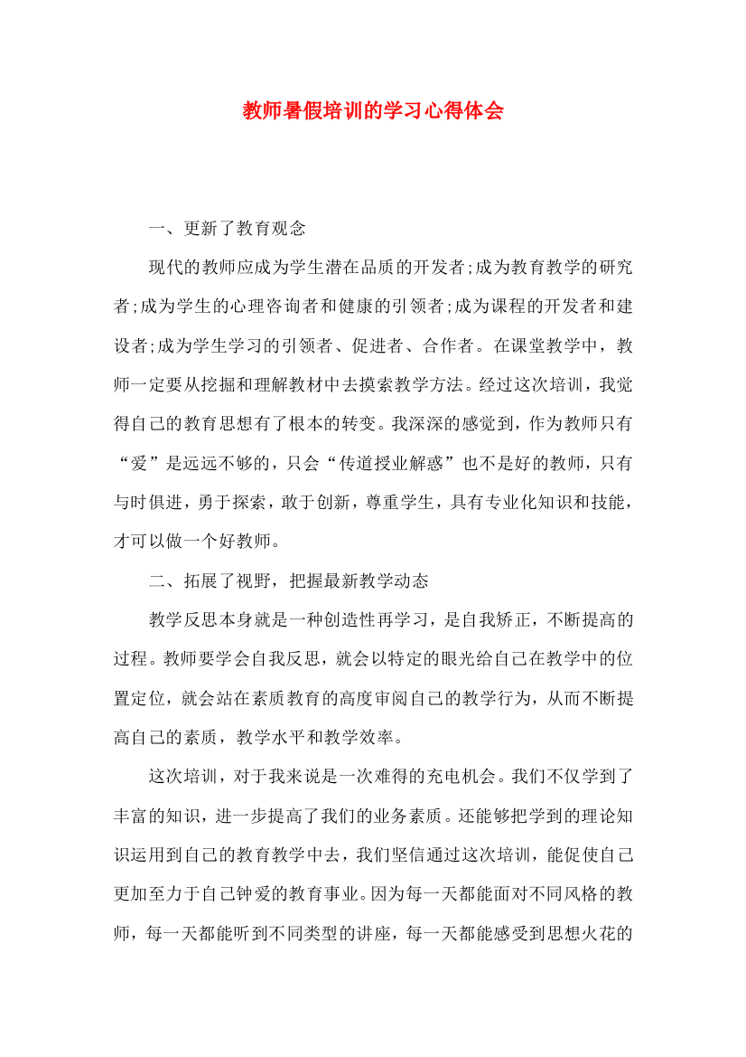 教师暑假培训的学习心得体会