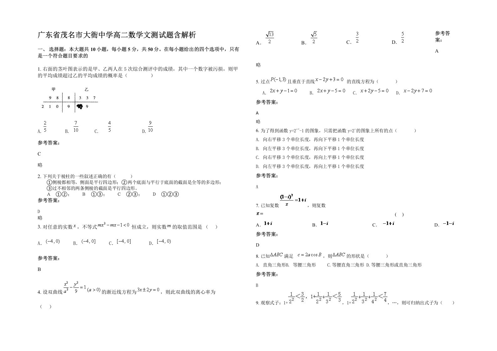 广东省茂名市大衙中学高二数学文测试题含解析