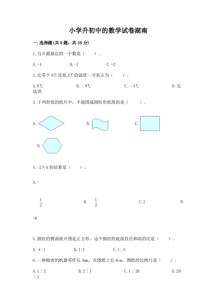 小学升初中的数学试卷湖南及参考答案【精练】