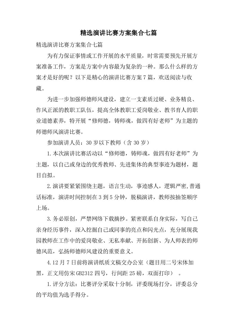 演讲比赛方案集合七篇3