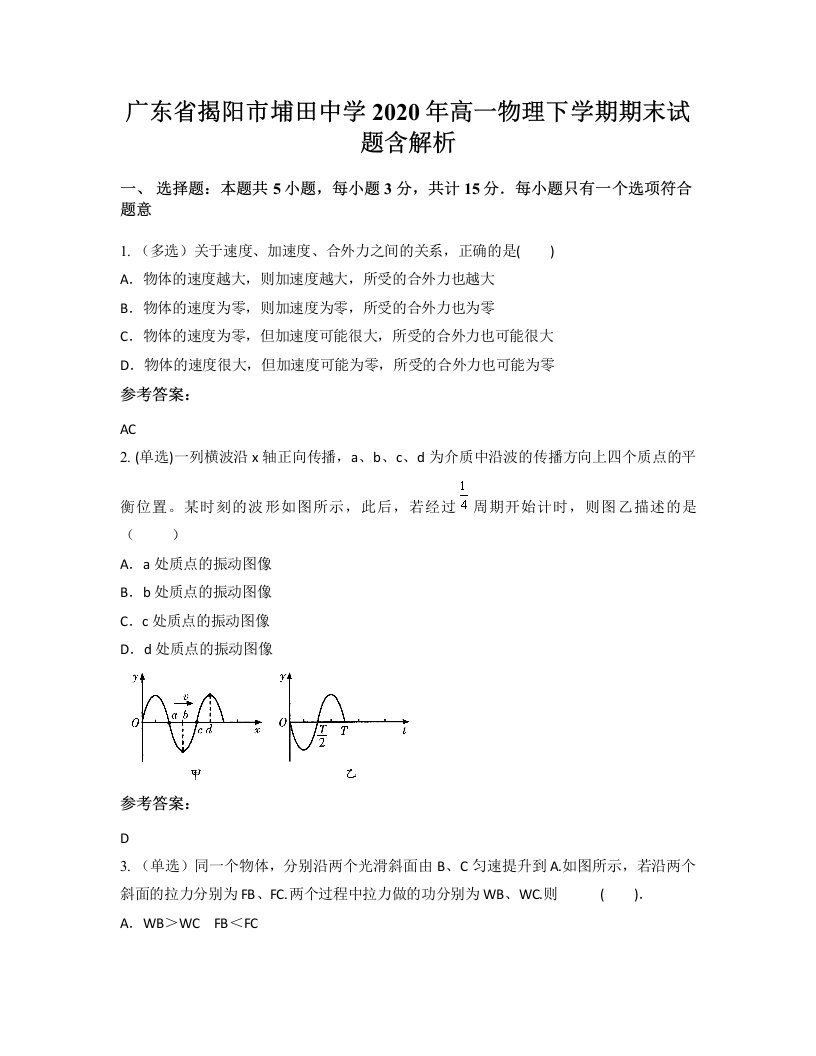 广东省揭阳市埔田中学2020年高一物理下学期期末试题含解析