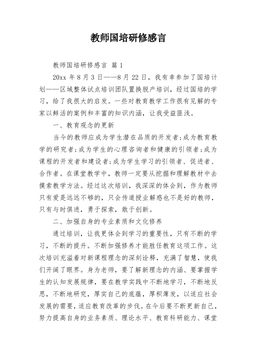 教师国培研修感言_1