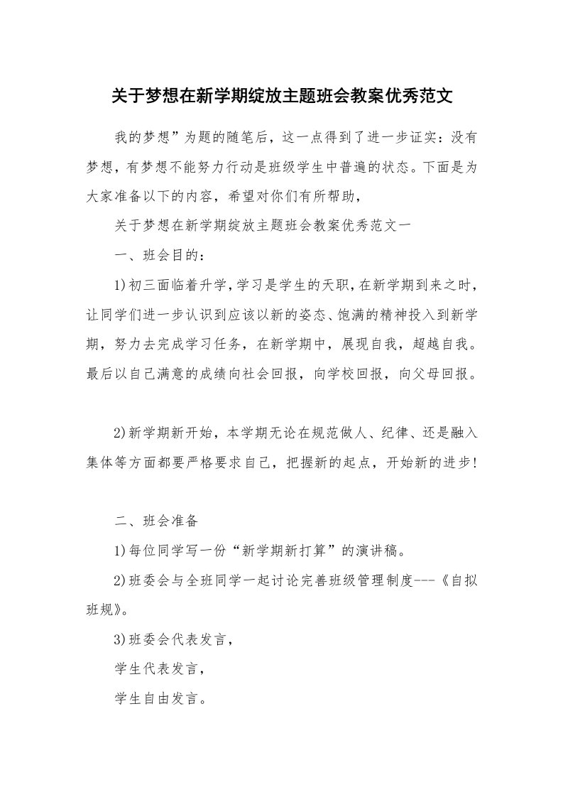 关于梦想在新学期绽放主题班会教案优秀范文