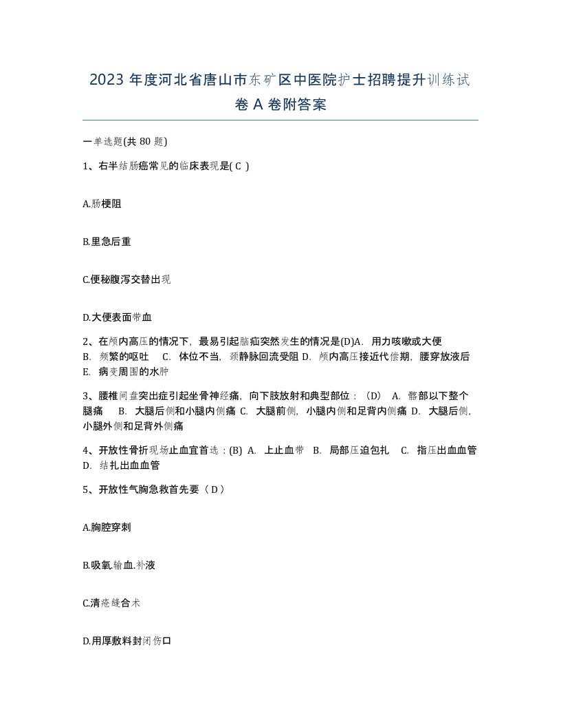 2023年度河北省唐山市东矿区中医院护士招聘提升训练试卷A卷附答案