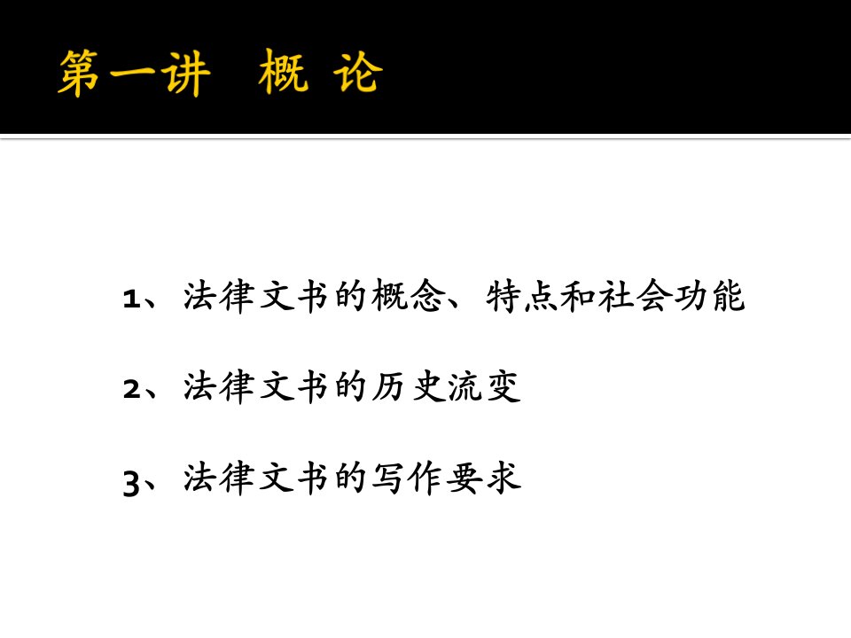 法学法律文书写作与训练第一讲课件