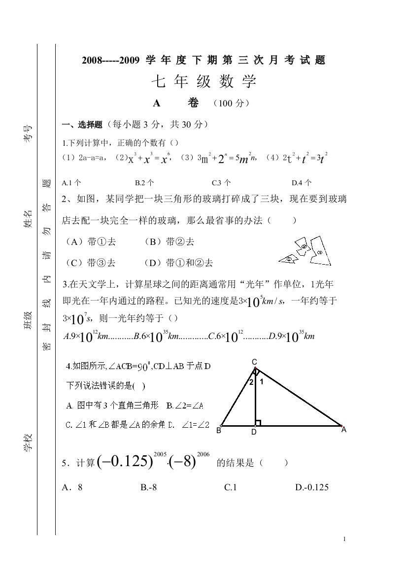 【小学中学教育精选】2008-2009学年度下期第三次月考试题