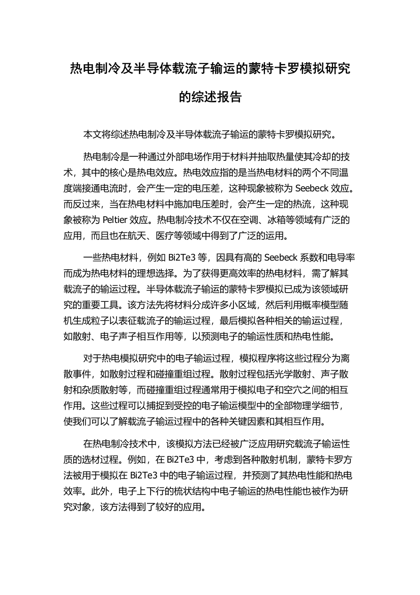 热电制冷及半导体载流子输运的蒙特卡罗模拟研究的综述报告