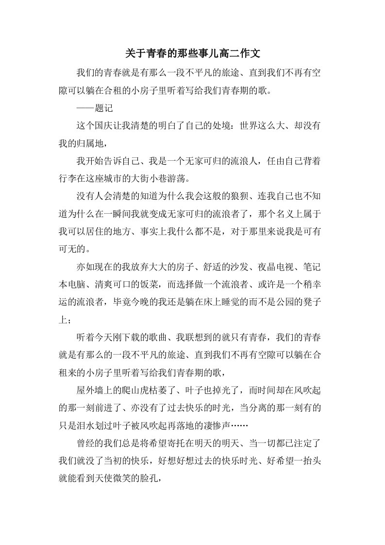 关于青春的那些事儿高二作文