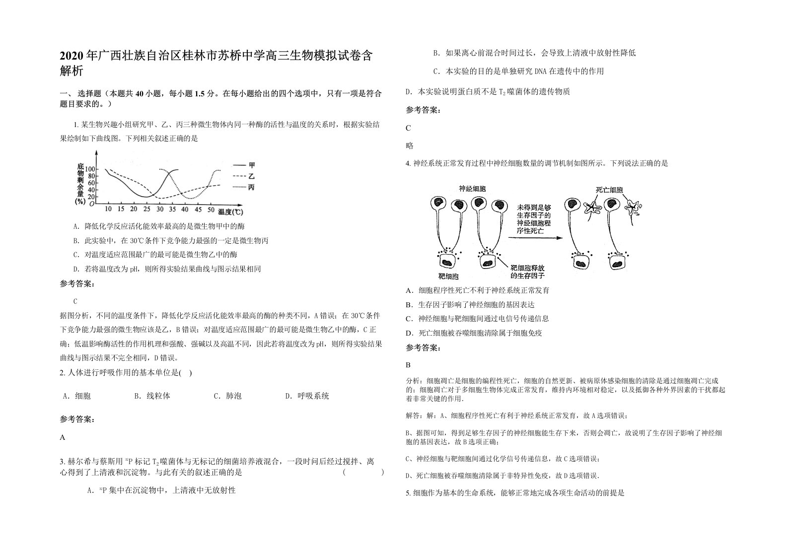 2020年广西壮族自治区桂林市苏桥中学高三生物模拟试卷含解析