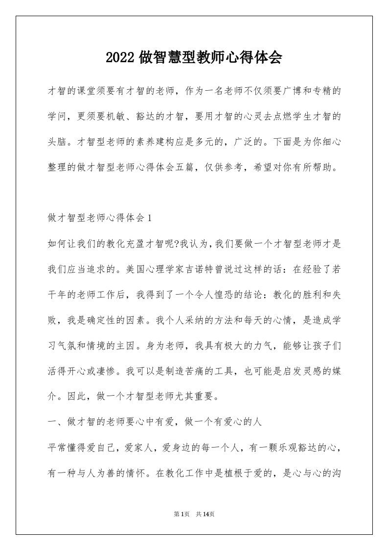 2022做智慧型教师心得体会