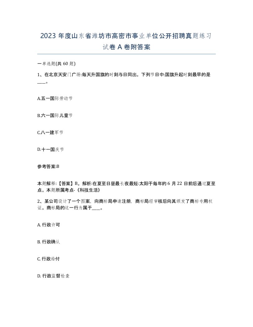 2023年度山东省潍坊市高密市事业单位公开招聘真题练习试卷A卷附答案