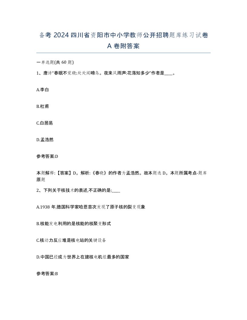 备考2024四川省资阳市中小学教师公开招聘题库练习试卷A卷附答案