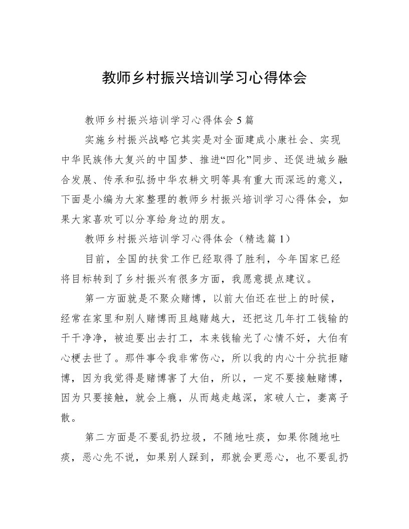 教师乡村振兴培训学习心得体会